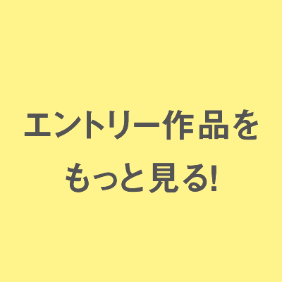 エントリー作品をもっと見る