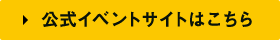 公式サイトはこちら