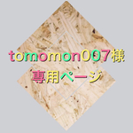 tomomon007様専用ページ
