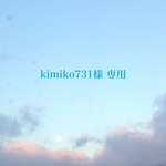 kimiko731様 専用 ページ