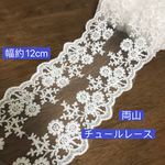 0.6m‼️切り売り‼️幅約12cm チュールレース 両山レース 広幅レース レースリボン