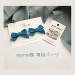agomo様 専用ページ