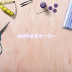 ayafiiさまオーダー分