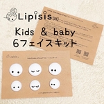 【何度も再販】新発売♡ハンドメイド素材【Lipisis♡リピシスKids&baby6フェイスキット】