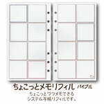 ちょこっとメモシステム手帳リフィル バイブル(50枚・6穴)【49114】システム手帳用のリフィルです。Framboise Lemonadeのオリジナルです。
