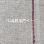 h 様 専用ページ