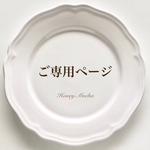 abcabc123456 様 ご専用ページ