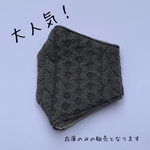 秋冬あったかマスク アランニット チャコールグレー 美シルエット