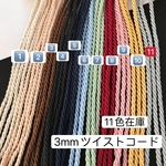カラー選び‼️1️⃣番〜11番‼️10m 3mm ツイストコード