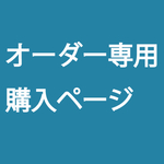 まー様オーダー用 購入 デザート グレー&リッチブロック