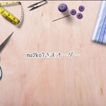 na2ko7さまオーダー