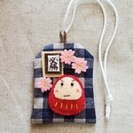 【完成品】思いを伝えるお守り袋♪桜とだるま「必勝」ネイビー色