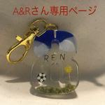 A&Rさん専用ページ