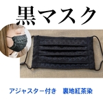 2枚セット 黒マスク プリーツ 調整アジャスター付き 裏地 紅茶染 メイク ファンデが目立ちにくい 立体