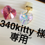 340kitty様専用ページになります。