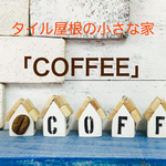 【COFFEE】タイル屋根の小さな家型セット 豆付き