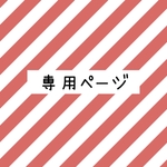 RUBEN様専用ページ