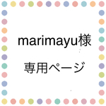 marimayu 専用ページ