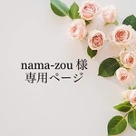 nama-zou 様専用ページ🌷
