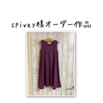 spivey様オーダー作品