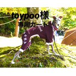 『toypoo様専用カート🛒』