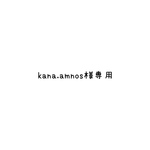 kana.amnos様専用 スタイ2枚
