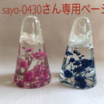 sayo-0430さん専用ページ