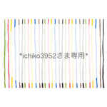 【オーダー】 専用出品です