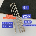 5本‼️真鍮製‼️K2-R ロジウム かんざしパーツ かんざし棒 真鍮 1カン付き