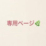 カバ田カバ子様専用ページ🌿