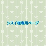【シスイ様専用ページです】
