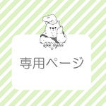 tomomokkuma様専用ページ