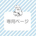 ロコまろ様専用ページ