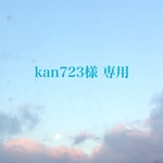 kan723様 専用 ページ