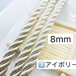 送料無料‼️10m 8mm ‼️ 3️⃣アイボリー ツイストコード