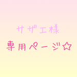 サザエ様専用ページ✭