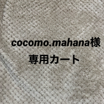 『cocomo.mahana様専用カート🛒』