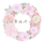 似顔絵*K様専用ページ