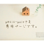 petit-poisさま♪専用ページです。他の方のご購入は、出来ません。