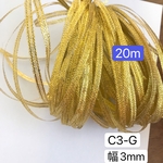 送料無料 20m /C3-G 幅3mm ゴールド ラメ入りリボン ラメ紐 ラッピングリボン