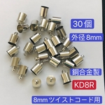 30個➕2個予備用‼️外径8mm ‼️銅合金製‼️KD8R‼️タッセルキャップ カツラ