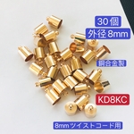 30個‼️外径8mm ‼️銅合金製‼️KD8KC‼️タッセルキャップ カツラ