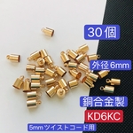 30個➕予備用2個‼️銅合金製‼️外径6mm‼️KD6KC‼️タッセルキャップ