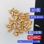 30個➕予備用2個‼️外径4mm‼️KD4KC ‼️銅合金製‼️タッセルキャップ