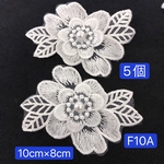 5個‼️F10A 白 高品質‼️10cm 葉っぱ付きフラワーモチーフ レース