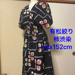 一点物 ハンドメイド トールサイズ 手作り リメイク 有松絞り浴衣 柿渋染 ロング ワンピース