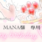 Mana様 専用