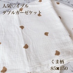 熊ちゃん くま ブラケット ダブルガーゼ素材 マルチケット ガーゼケット