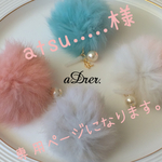 atsu...様専用ページになります♥︎︎∗︎*゚