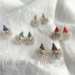 K様ご購入専用ページ